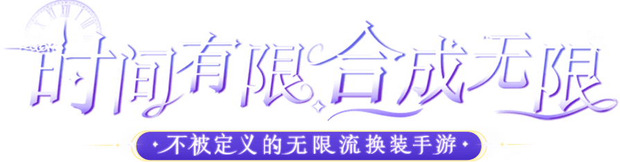 《云梦华裳》游戏slogan