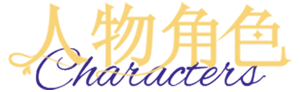 人物角色